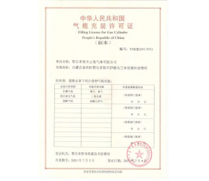 中華人民共和國氣瓶允裝許可證